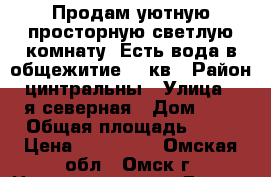 Продам уютную,просторную светлую комнату. Есть вода в общежитие 17 кв › Район ­ цинтральны › Улица ­ 33-я северная › Дом ­ 29 › Общая площадь ­ 17 › Цена ­ 700 000 - Омская обл., Омск г. Недвижимость » Другое   